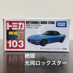 絶版　トミカ　光岡ロックスター　103 2019年新車シール　未開封のサムネイル