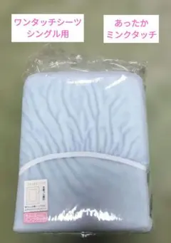 あったかミンクタッチ　シーツ　シングル　アクリル　日本製