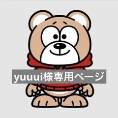yuuui様専用ページ