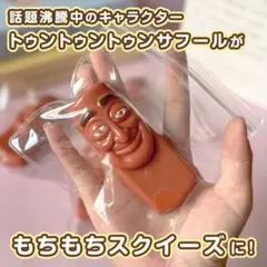 スクイーズ　トゥントゥントゥンサフール　もちもち　SNS　1個　ストレス解消