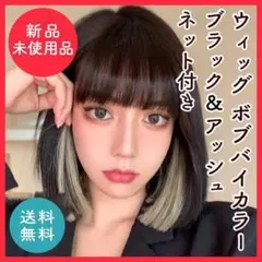 ウィッグ ボブ ブラック＆アッシュ ネット