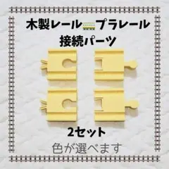 普拉鐵路 木製軌道 連接零件 接頭 2種2組