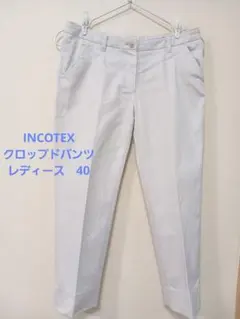 incotex レディース クロップドパンツ サイズ40 美品 スローウエア