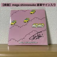 【廃盤】mega shinnosuke 直筆サイン入り