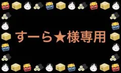 すーら★様専用です。