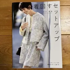 着回すセットアップ 山口智美