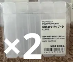 【Hiii*様専用】無印良品 袋止めクリップ 小のサムネイル