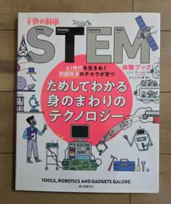 ためしてわかる身のまわりのテクノロジー AI時代を生きぬく問題解決のチカラが育つ