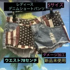 レディースデニムショートパンツ、ダメージ加工、Sサイズ