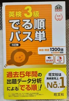 英検３級　でる順パス単　５訂版　旺文社