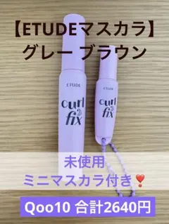 【ETUDE】エチュード カールフィックスマスカラ グレーブラウン マスカラのサムネイル