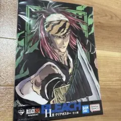 ぽ*よ様 一番くじ BLEACHブリーチ H賞 クリアポスター 阿散井恋次