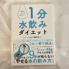 1分水飲みダイエット