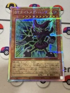 DTナイトメアハンド プリズマティックシークレットレア
