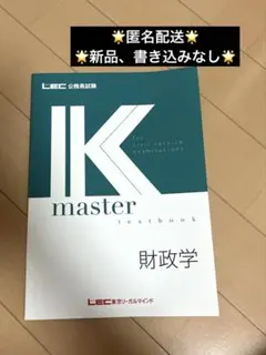 公務員試験　財政学セット　⭐︎未使用品　Kマスター　LEC様 2026年最新】LEC Kマスターの人気アイテム - メルカリ