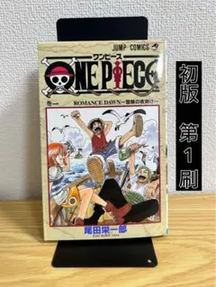 ワンピース　ONE PIECE 1巻　初版　1997年12月29日　第1刷
