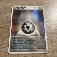 ポケモンカード 鋼エネルギー 2006年製
