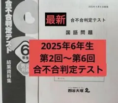 2025年度】6年生合不合判定テスト第2回〜第6回 - メルカリ