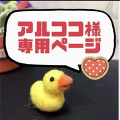 アルココ様 専用ページ