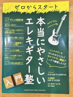 ゼロからスタート　本当にやさしい￼エレキギター塾　入門￼