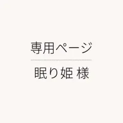眠り姫 様 〈 オーダー専用ページ 〉