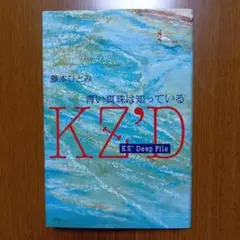 KZ'Deep File 青い真珠は知っている