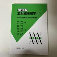 2026年最新】放射線技師 教科書の人気アイテム - メルカリ