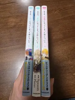 ある日、お姫様になってしまった件について 1〜 3巻