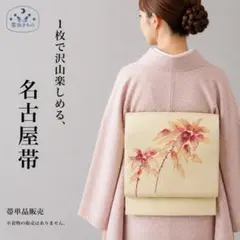 QQ5-79 名古屋帯 名古屋仕立て 単品販売 肌色ピンク 331cm 匿名配送のサムネイル