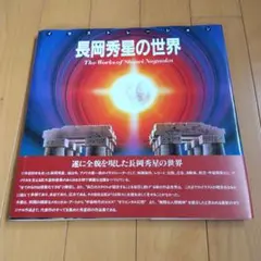 2026年最新】長岡秀星の世界の人気アイテム - メルカリ