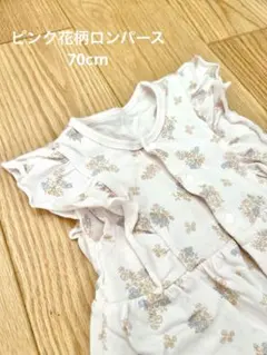 花柄ピンクのロンパース 70cm