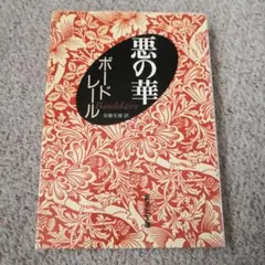 悪の華　ボードレール　文庫本