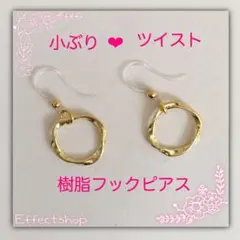 小ぶり⸜♡⸝ ツイスト 樹脂フックピアス