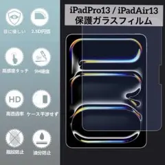 iPadPro13 / iPadAir13 保護ガラスフィルム 硬度9H