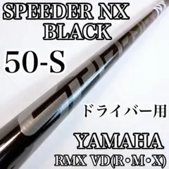 スピーダーNXブラック　50-S　ドライバー用シャフト　ヤマハスリーブ／1W用のサムネイル