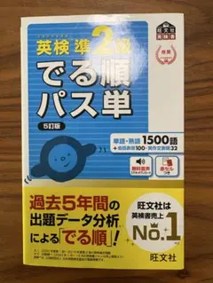 英検準2級でる順パス単 5訂版
