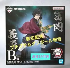 一番くじ　鬼滅の刃 ～上弦の参～　Ｂ賞　冨岡義勇　フィギュア　おまけ付き