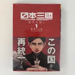 2026年最新】日本三國 1巻 初版 シュリンクの人気アイテム - メルカリ