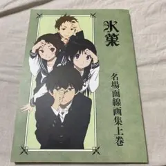 【未開封品】氷菓 名場面線画集 上下巻セット 完売品】氷菓 名場面線画集 上下巻セット 京アニ - メルカリ