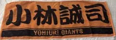 読売ジャイアンツ 小林誠司 ラメ　プレーヤータオル