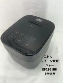 ニトリ　マイコン炊飯ジャー EP2S01BK 3合炊きのサムネイル