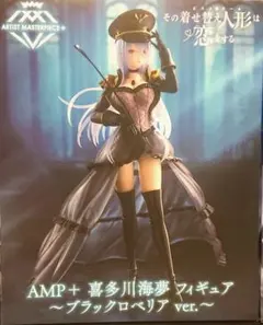 amp+ 喜多川海夢