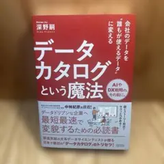 会社のデータを誰もが使えるデータに変える データカタログという魔法