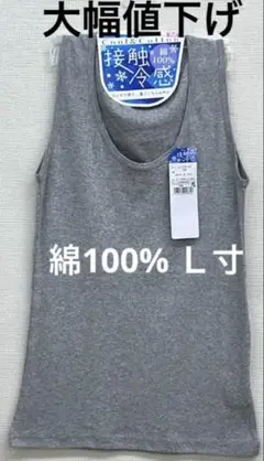 【新品】婦人　綿100％タンクトップ(カップなし）　サイズL寸　色グレー
