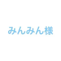 みんみん様専用ページ