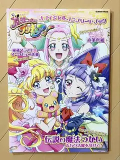 魔法つかいプリキュア！ オフィシャルコンプリートブック - メルカリ