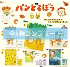 パンどろぼう　巾着コレクション　ピーナッツクラブ　コンプリート　ガチャ