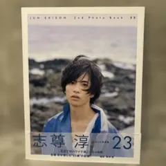 志尊淳 写真集「23」 サイン入り、雑誌付録クリアケース - メルカリ