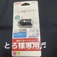 iBUFFALO シガー充電アダプター BSMPA07BK