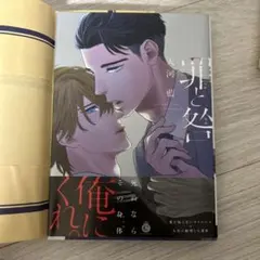 罪と咎